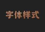 木质纹理字体样式