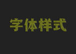 绿色金属字体样式