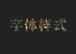 石头纹理字体样式