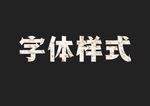 大理石字体样式