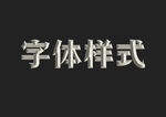 字体样式