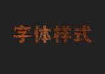 动物皮毛字体样式