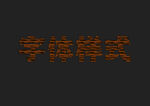 木纹理字体样式