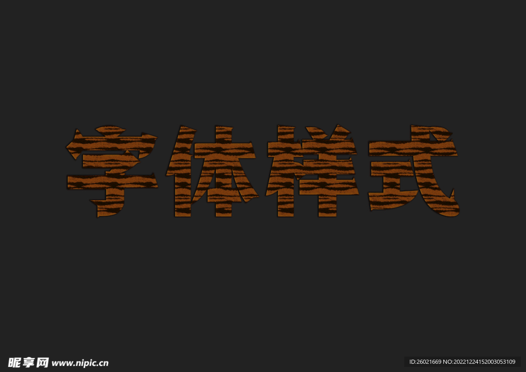 木纹理字体样式