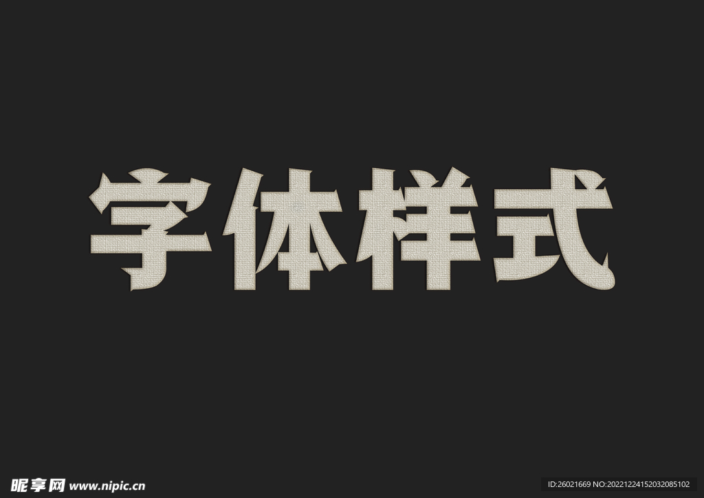 布纹字体样式