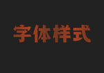 皮革字体样式