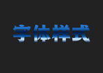 蓝色金属字体样式