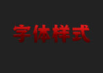 红色金属字体样式