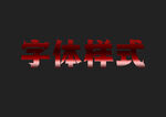红色金属字体样式