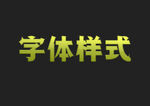 绿色字体样式