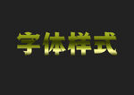绿色金属字体样式
