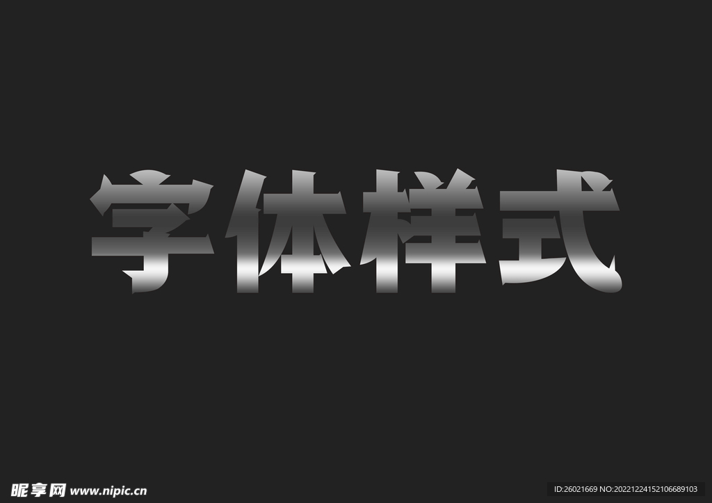 金属字体样式