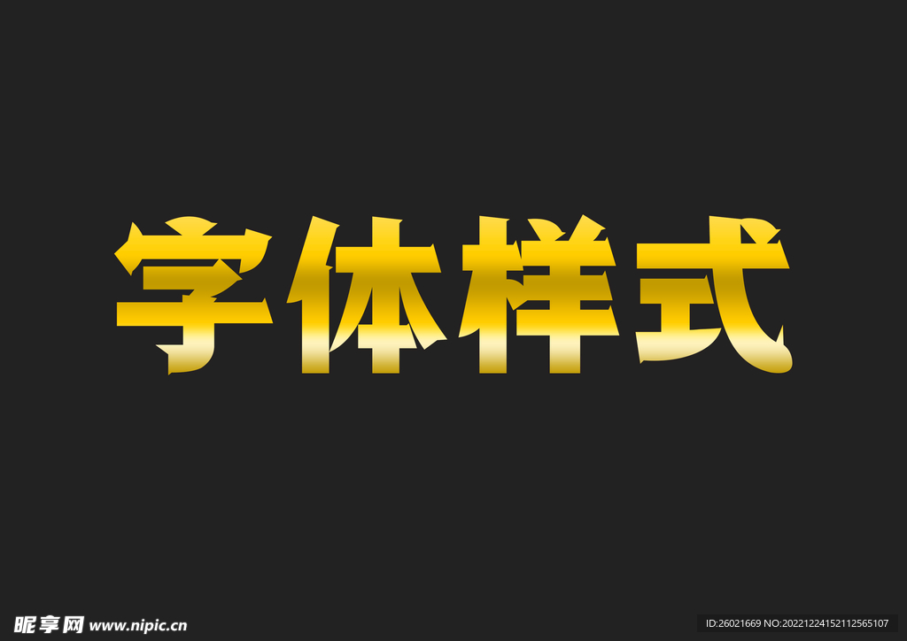 黄金金属字体样式