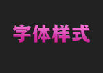 桃红色金属字体样式