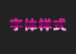 字体样式