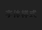磨砂黑金属字体样式