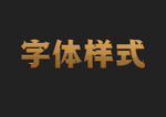 巧克力字体样式