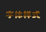 金属字体样式