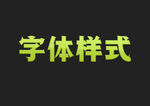 绿色金属字体样式