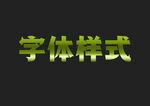 绿色金属字体样式