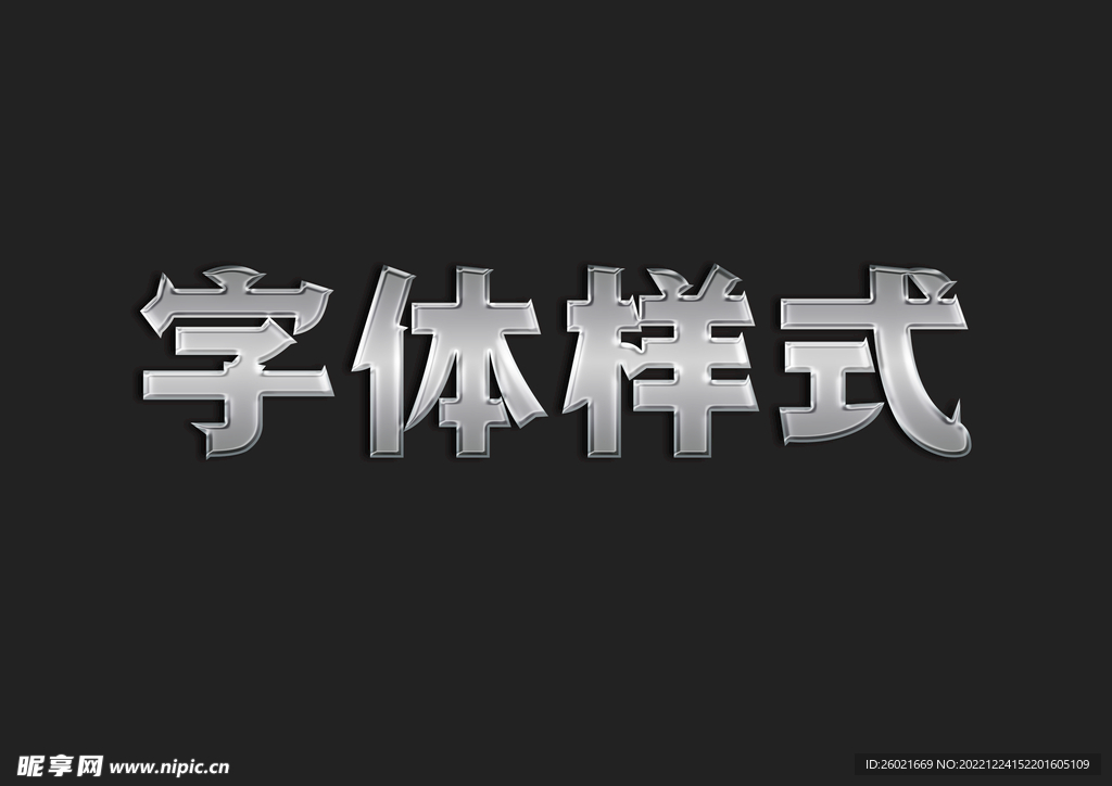 金属字体样式