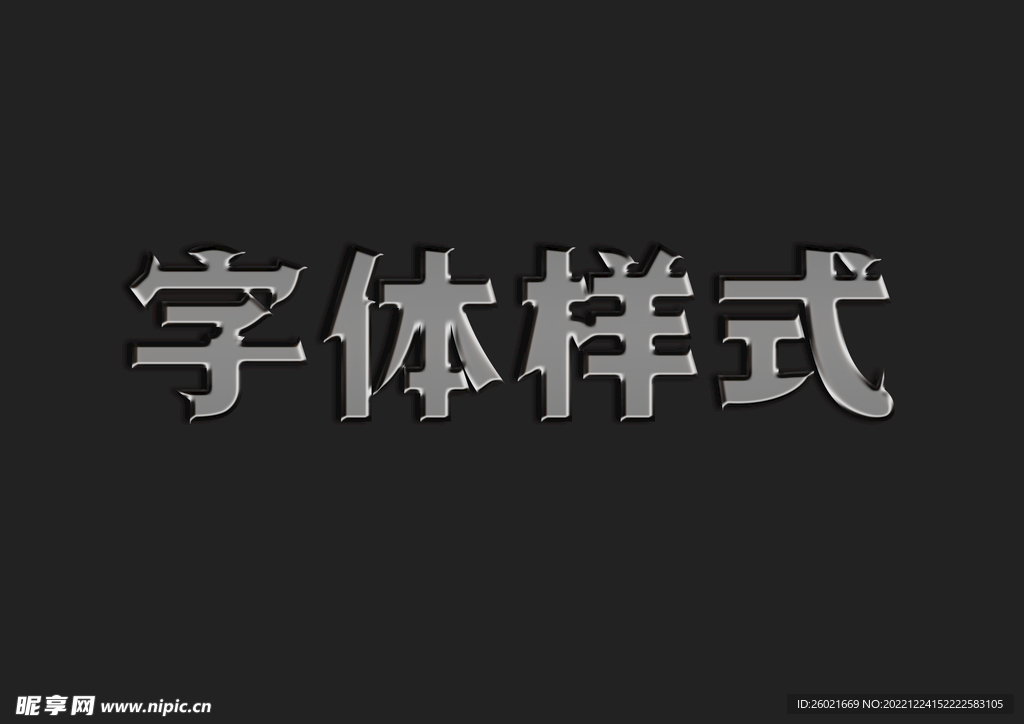 金属字体样式