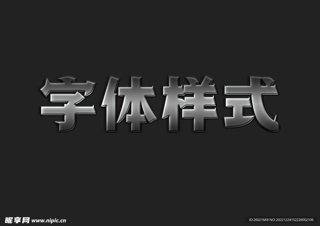 不锈钢金属字体样式