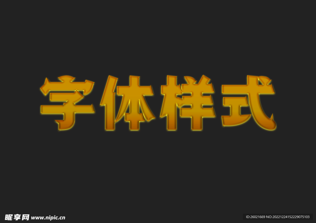 金属字体样式