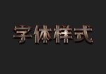金属字体样式