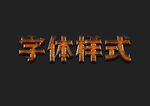 金属质感字体样式