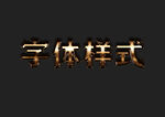 字体样式