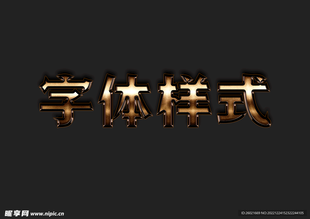 字体样式