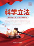 科学立法