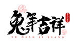  兔年吉祥