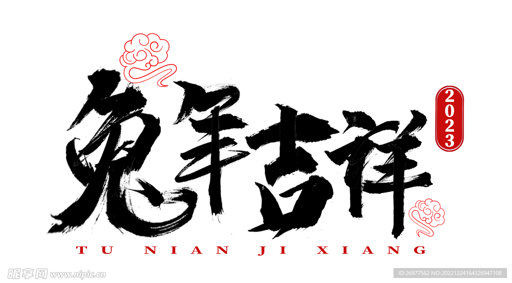  兔年吉祥