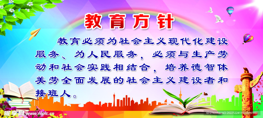 教育方针