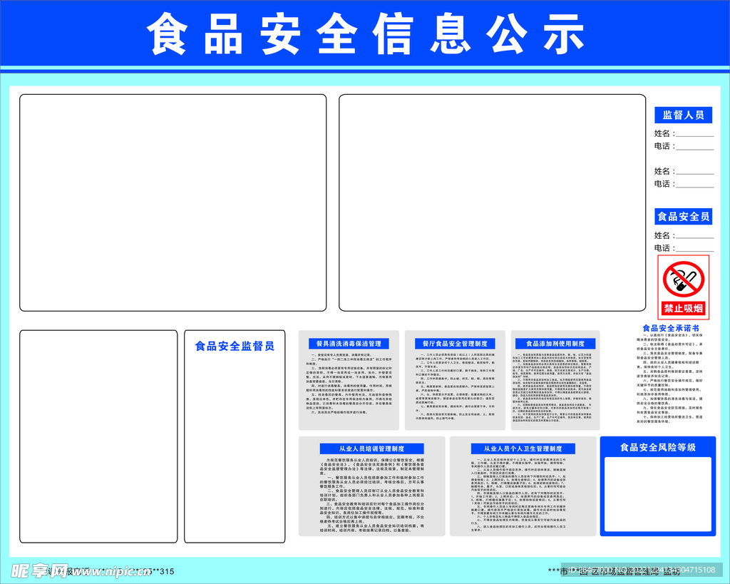 食品安全信息栏