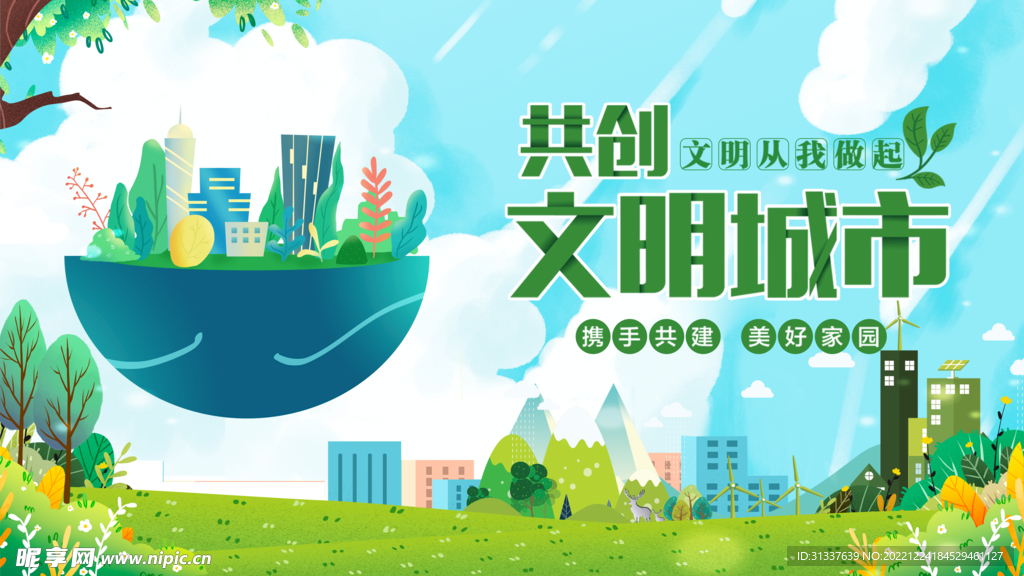 文明城市