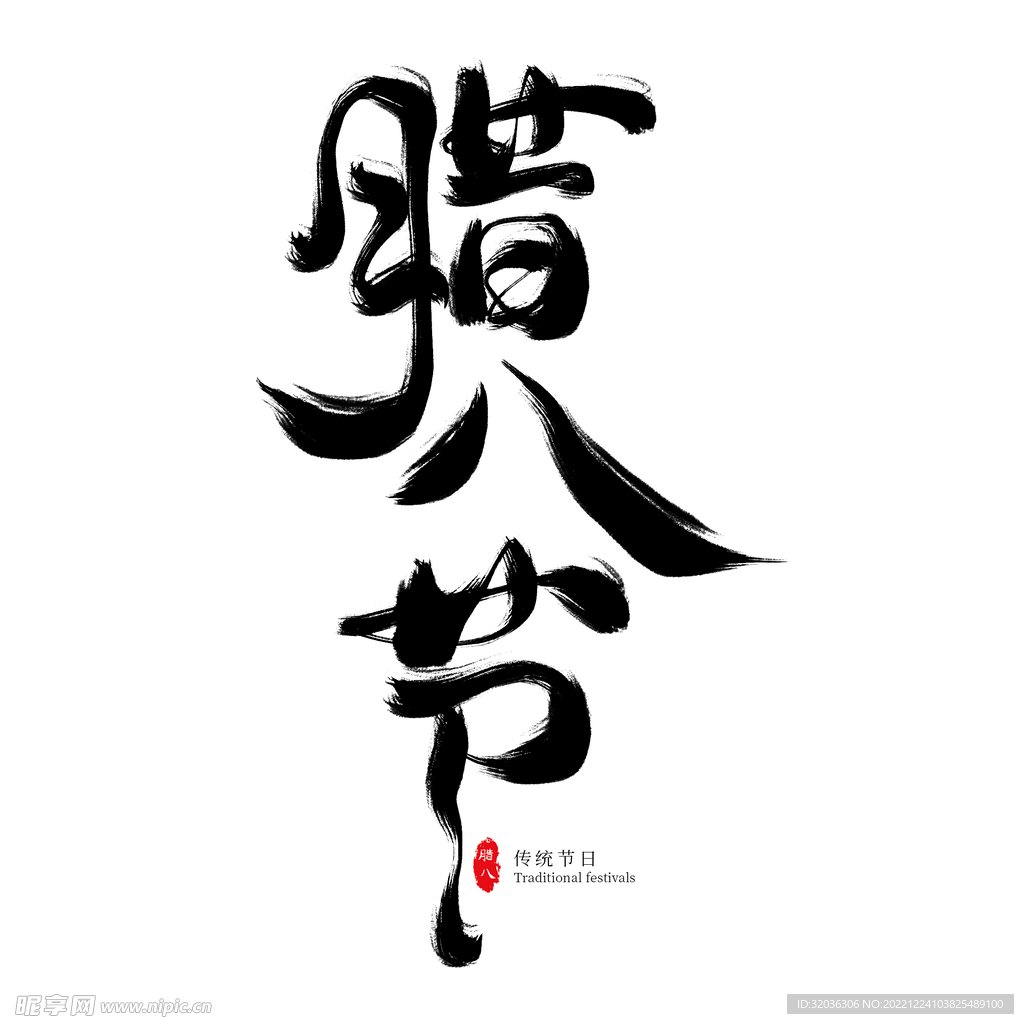 腊八节字体 png 毛笔字