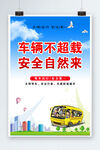 车辆不超载文明交通