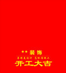 装饰公司 开工大吉桌布
