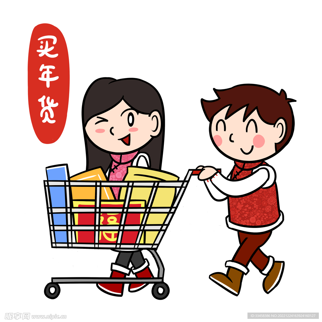 春节买年货