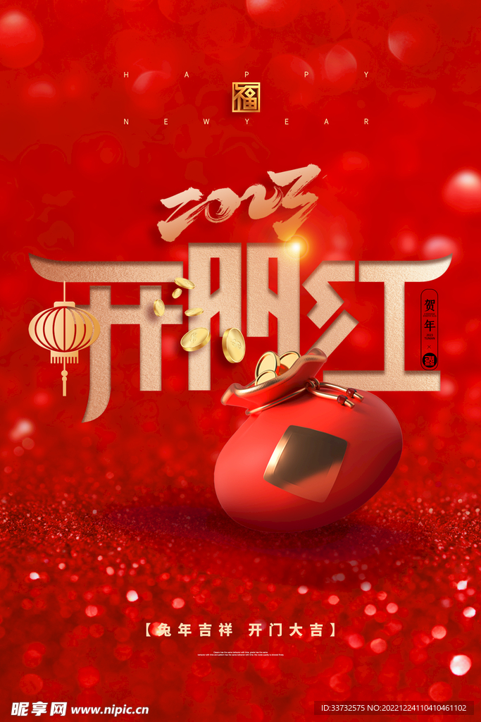 兔年喜庆红色开门红海报