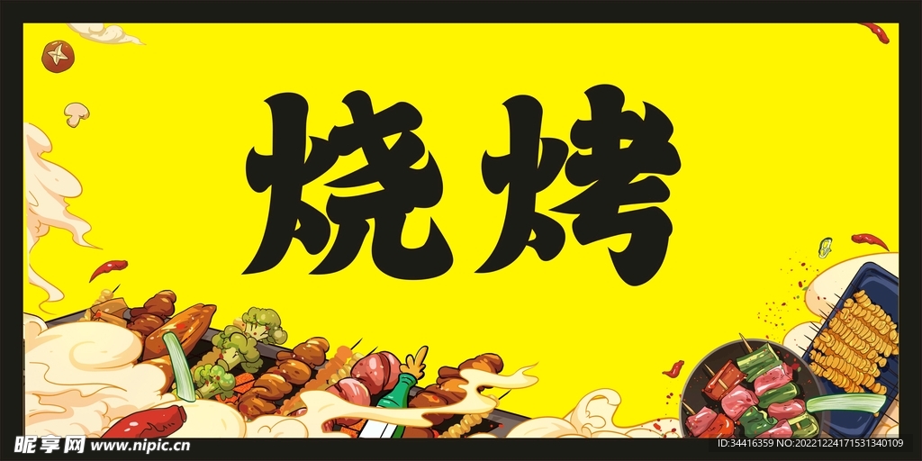 烧烤
