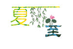 夏至gif动态图