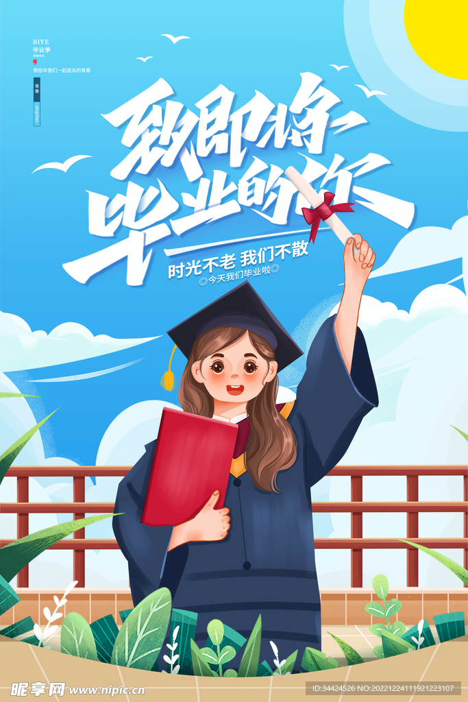 毕业季