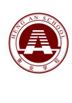 衡安学校