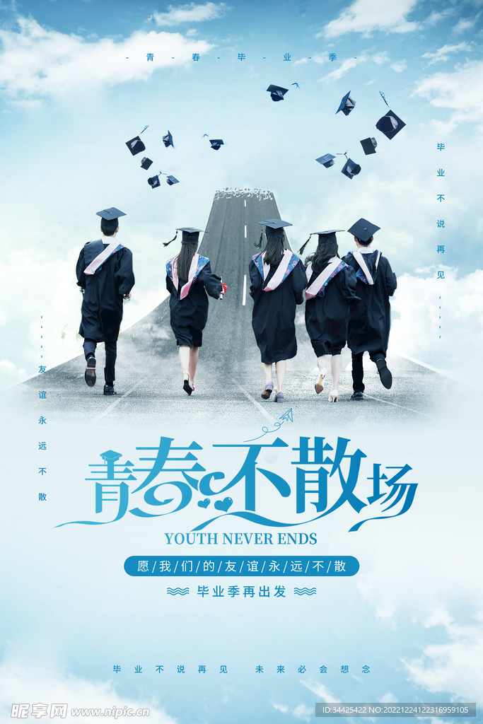 毕业季