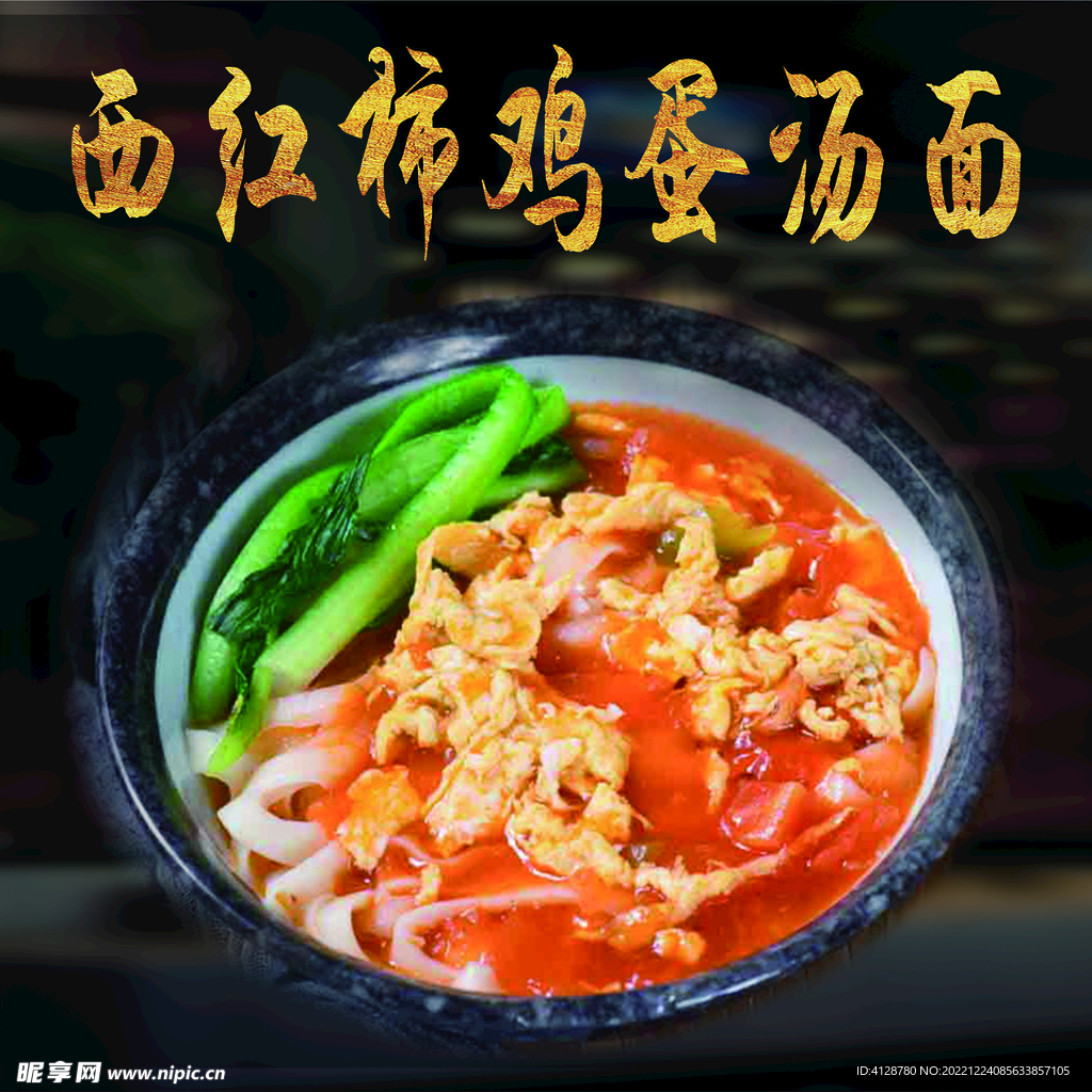 西红柿鸡蛋汤面