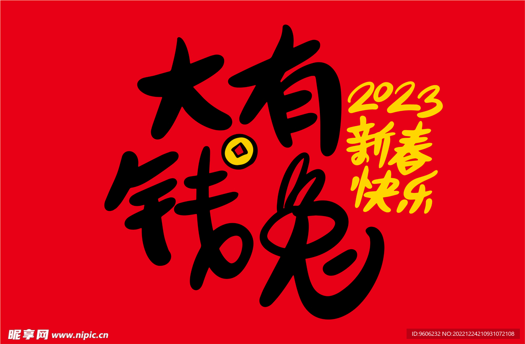 手绘2023兔年新年书法艺术字